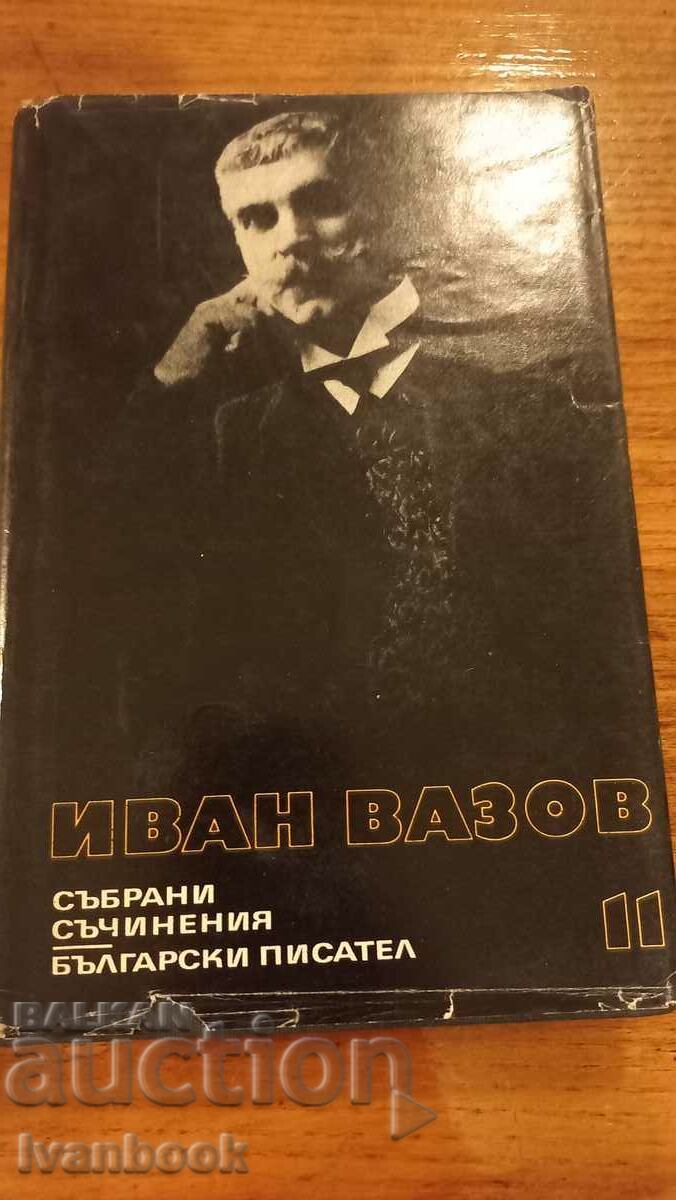 Иван Вазов том 11