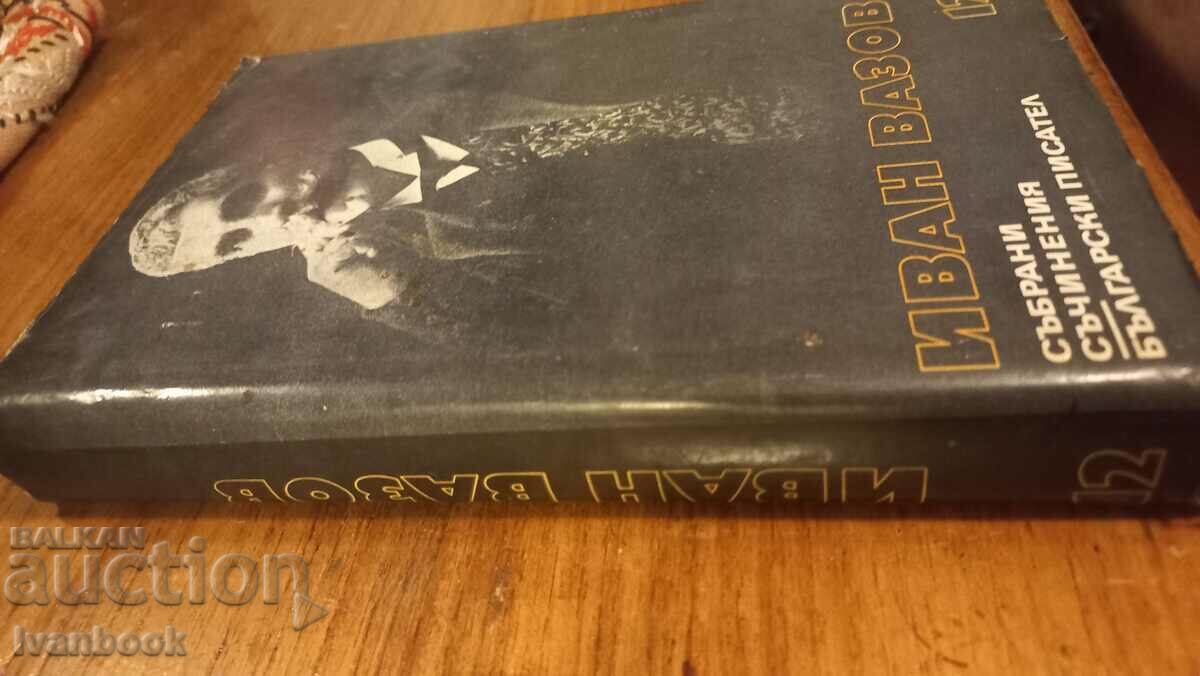 Ivan Vazov τόμος 12 με τιμή 2.99 BGN | € 1.53 Ivan Vazov τόμος 12 με τιμή 2.99 BGN | € 1.53