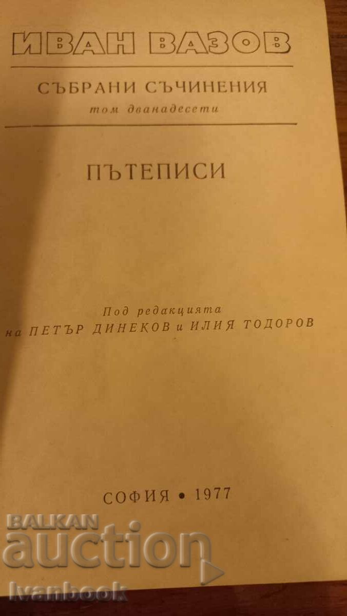 Δημοπρασία Ivan Vazov τόμος 12 Δημοπρασία Ivan Vazov τόμος 12