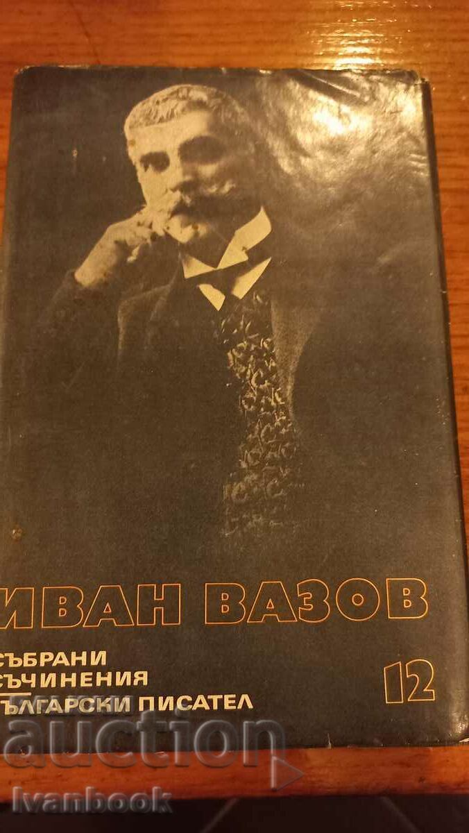 Ivan Vazov volumul 12