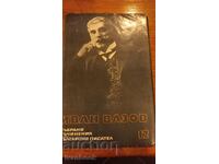 Ivan Vazov volumul 12