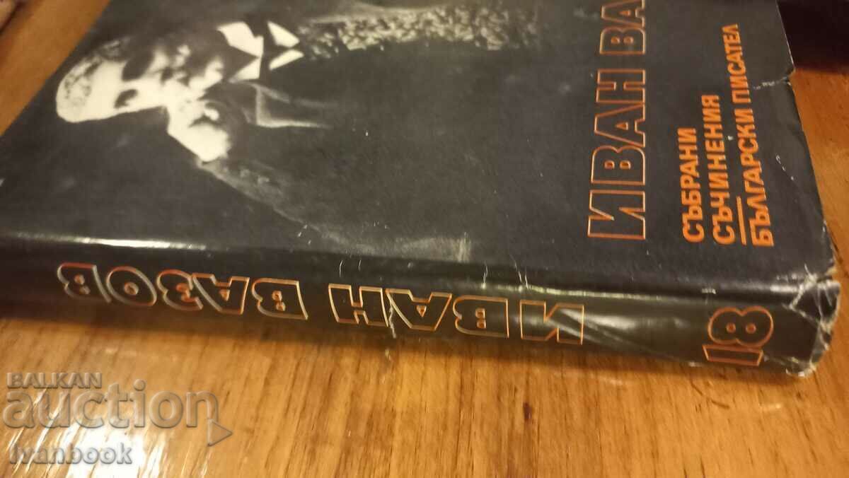 Ivan Vazov volumul 18 cu preț € 1.53 | 2.99 BGN