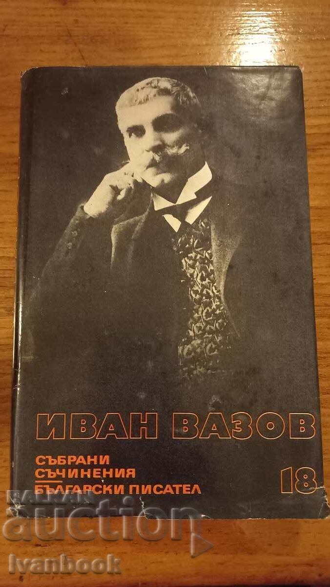 Ivan Vazov volumul 18