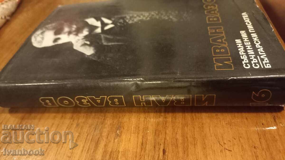 Ivan Vazov volume 16 with price 2.99 BGN | € 1.53