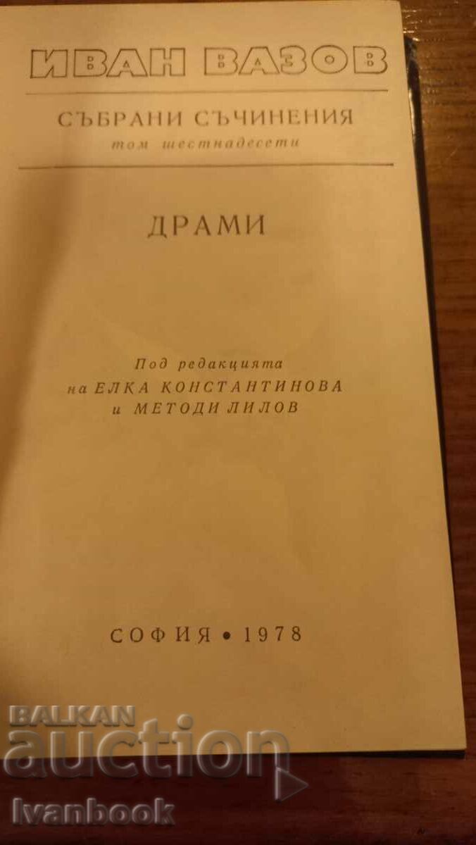 Auction  Ivan Vazov volume 16