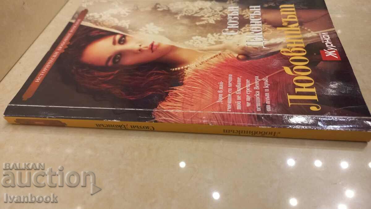 Susan Johnson - The Lover with price 2.00 BGN | € 1.02 Susan Johnson - The Lover with price 2.00 BGN | € 1.02