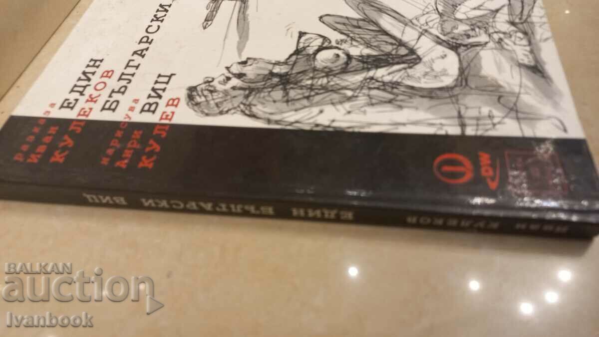 A Bulgarian joke - I. Kulekov and A. Kulev with price 2.50 BGN | € 1.28 A Bulgarian joke - I. Kulekov and A. Kulev with price 2.50 BGN | € 1.28