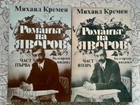 Mikhail Kremen - το μυθιστόρημα του Yavorov. Μέρος 1-2