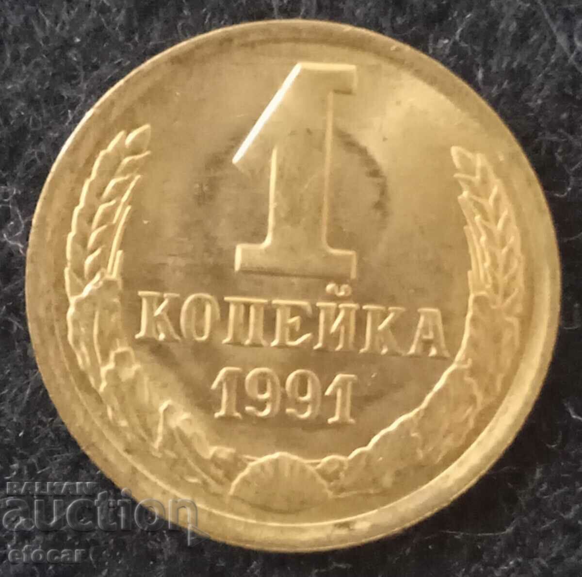 1 kopeck USSR 1991
