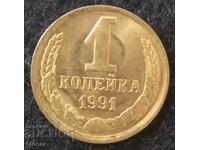 1 καπίκι ΕΣΣΔ 1991