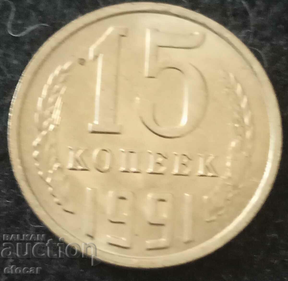 15 καπίκια ΕΣΣΔ 1991