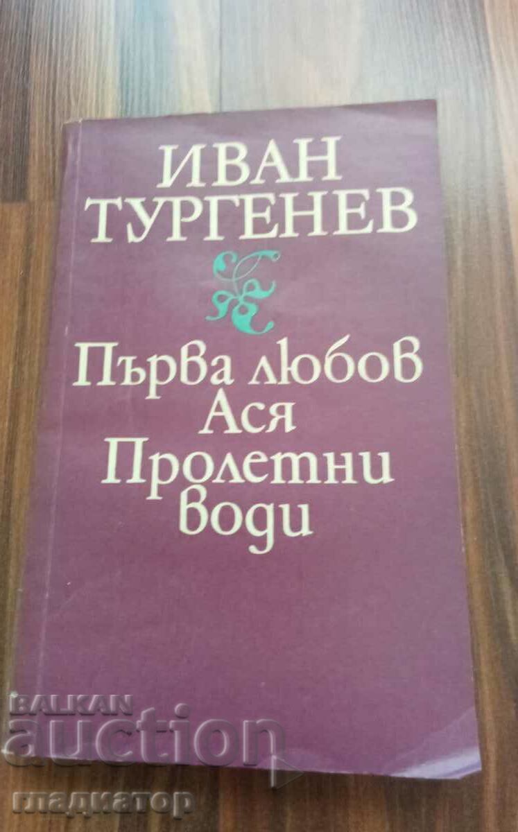 Πρώτη αγάπη. Άσια. Νερά πηγής. / συγγραφέας Ivan Turgenev Πρώτη αγάπη. Άσια. Νερά πηγής. / συγγραφέας Ivan Turgenev