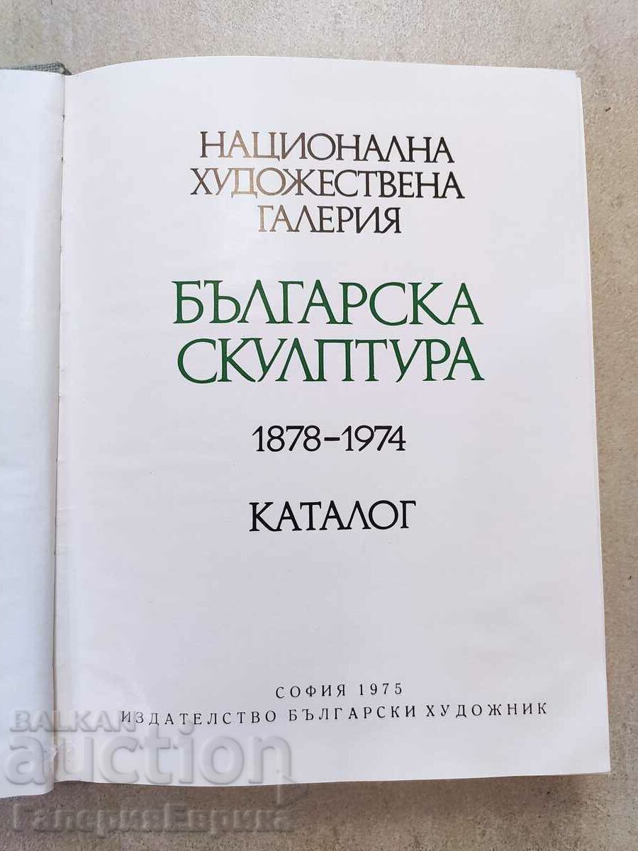 Κατάλογος Βουλγαρική γλυπτική 1878-1974.