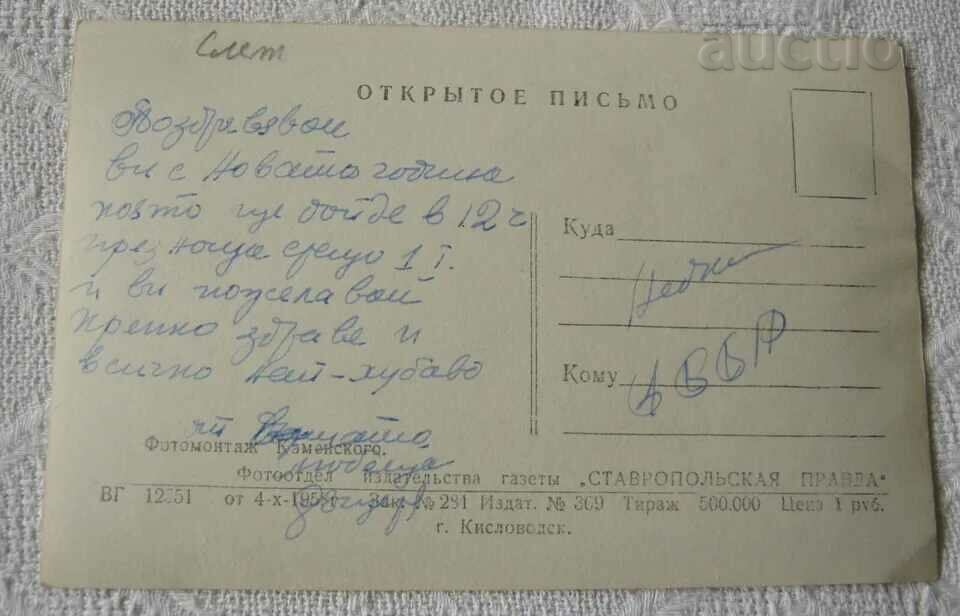 CHNG KREMLIN STAR USSR 1958 P.K. with price 2.00 BGN | € 1.02