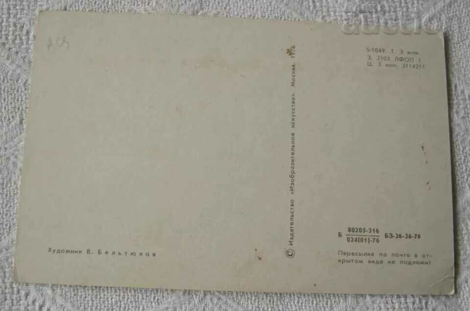 CHNG KOSMOS SANTA CLAUS USSR 1976 P.K. with price 2.00 BGN | € 1.02