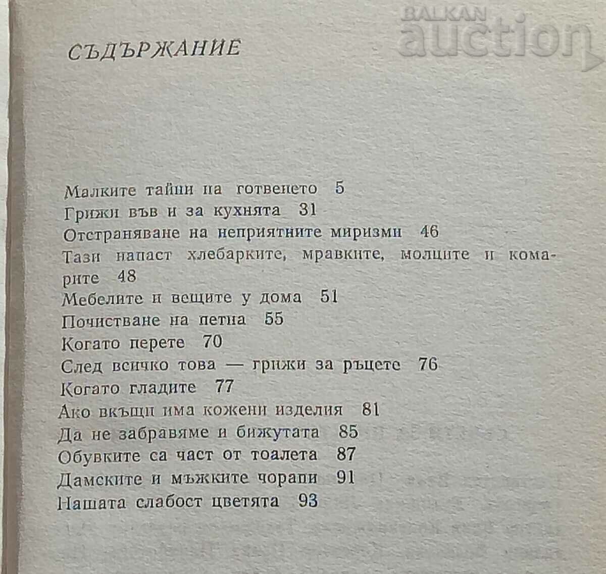 СЪВЕТИ ЗА ПРАКТИЧНАТА ДОМАКИНЯ В. ЦВЕТАНОВА 1991 г. с цена 5.00 лв. | € 2.56 СЪВЕТИ ЗА ПРАКТИЧНАТА ДОМАКИНЯ В. ЦВЕТАНОВА 1991 г. с цена 5.00 лв. | € 2.56