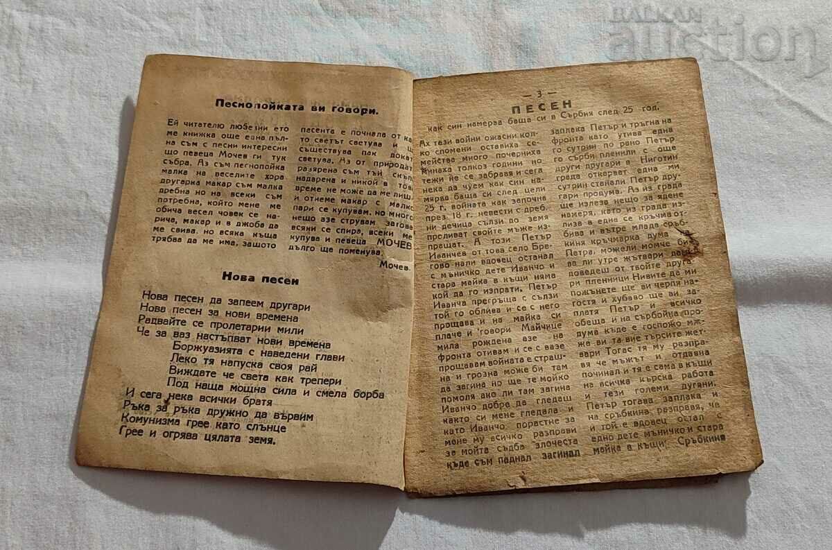НАРОДНА ПЕСНОПОЙКА "ВЕСЕЛО СЪРЦЕ" М. МОЧЕВ 194.. г. с цена 10.00 лв. | € 5.11 НАРОДНА ПЕСНОПОЙКА "ВЕСЕЛО СЪРЦЕ" М. МОЧЕВ 194.. г. с цена 10.00 лв. | € 5.11