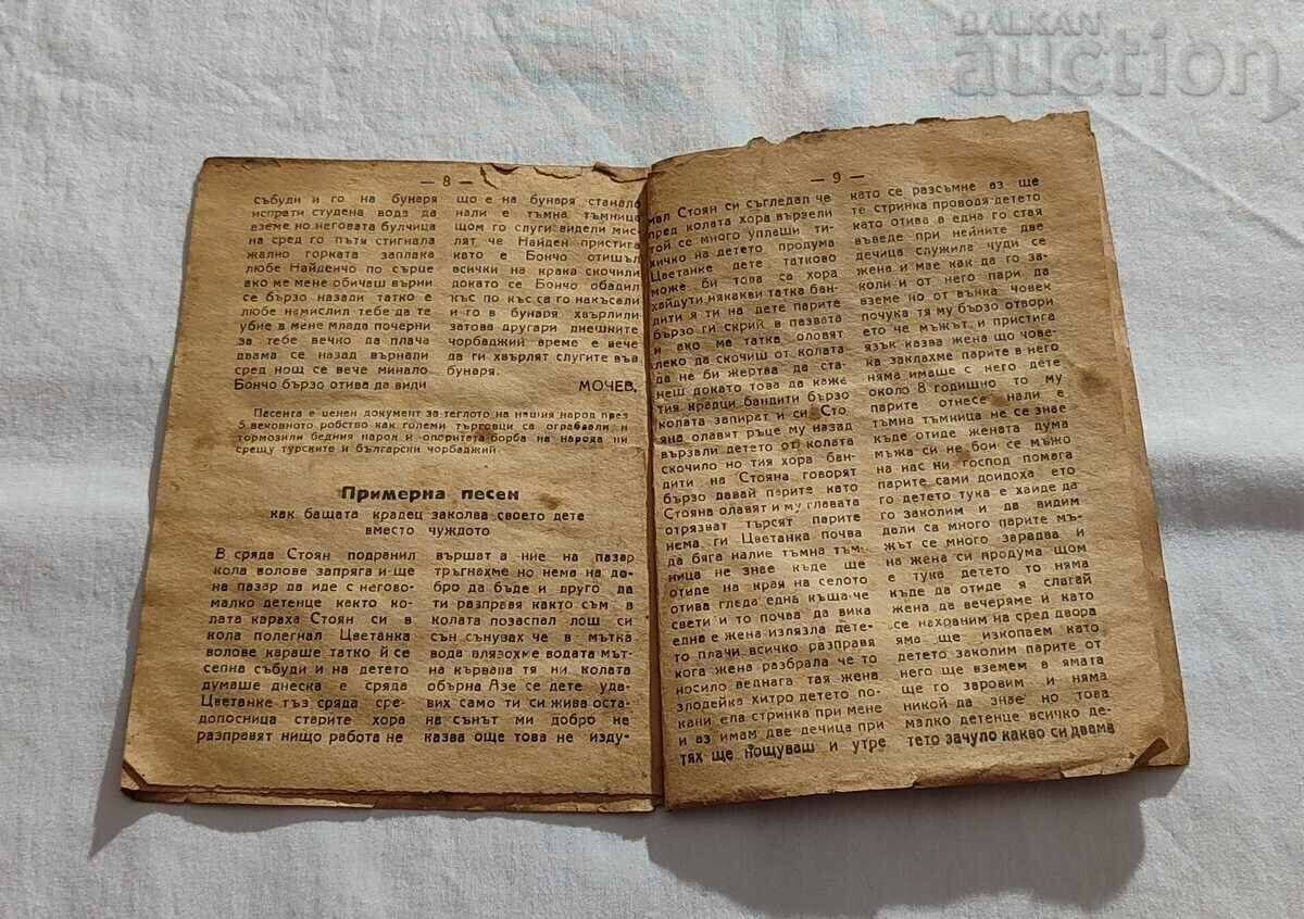 Аукцион НАРОДНА ПЕСНОПОЙКА "ВЕСЕЛО СЪРЦЕ" М. МОЧЕВ 194.. г. Аукцион НАРОДНА ПЕСНОПОЙКА "ВЕСЕЛО СЪРЦЕ" М. МОЧЕВ 194.. г.