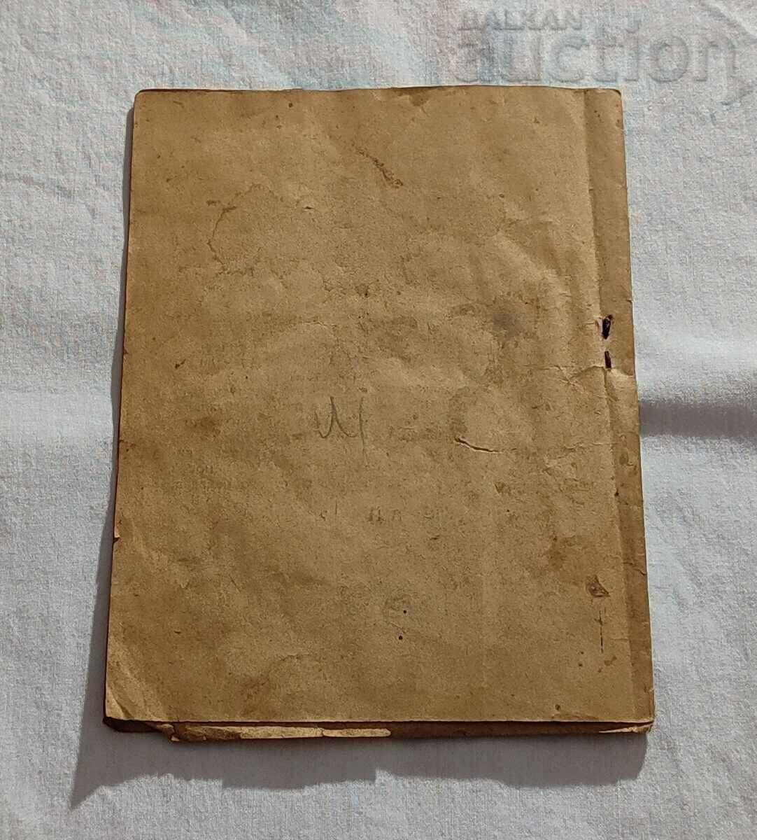 Доставка на НАРОДНА ПЕСНОПОЙКА "ВЕСЕЛО СЪРЦЕ" М. МОЧЕВ 194.. г. Доставка на НАРОДНА ПЕСНОПОЙКА "ВЕСЕЛО СЪРЦЕ" М. МОЧЕВ 194.. г.