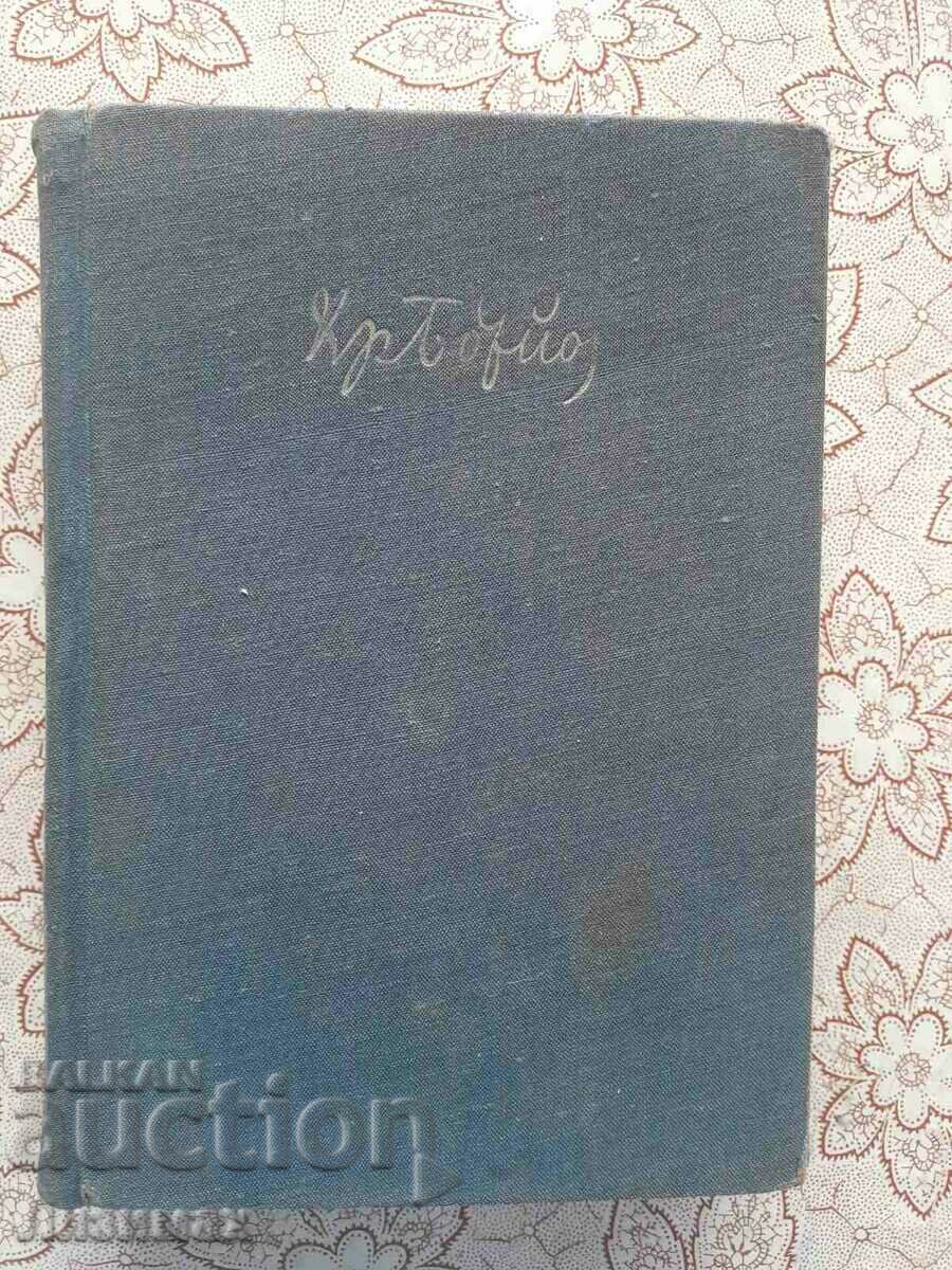 Hristo Botev - Collected works in two volumes. Volume 1 with price 1.00 BGN | € 0.51 Hristo Botev - Collected works in two volumes. Volume 1 with price 1.00 BGN | € 0.51