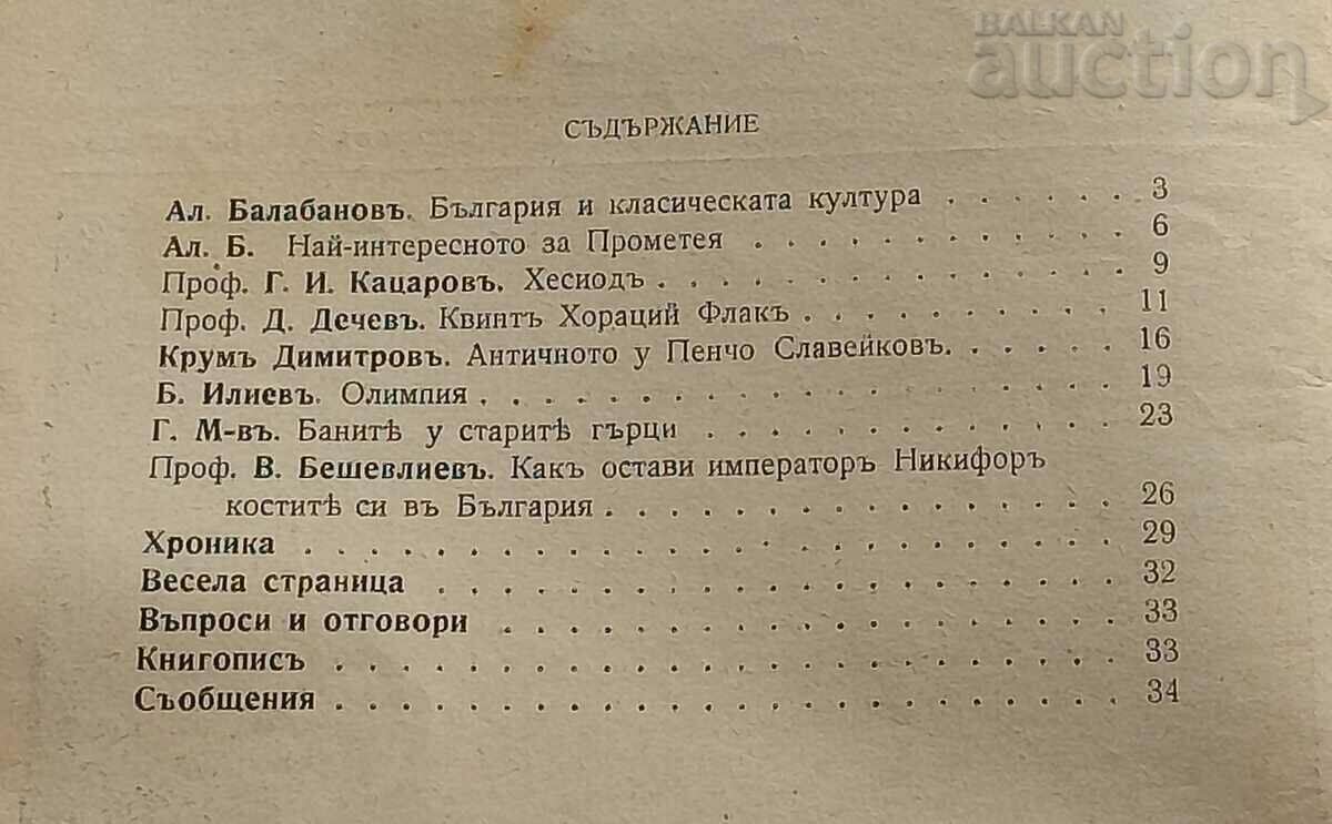 SP. "PROMETHEUS" PILOT ISSUE BOOK 1,2 1937 with price 30.00 BGN | € 15.34 SP. "PROMETHEUS" PILOT ISSUE BOOK 1,2 1937 with price 30.00 BGN | € 15.34