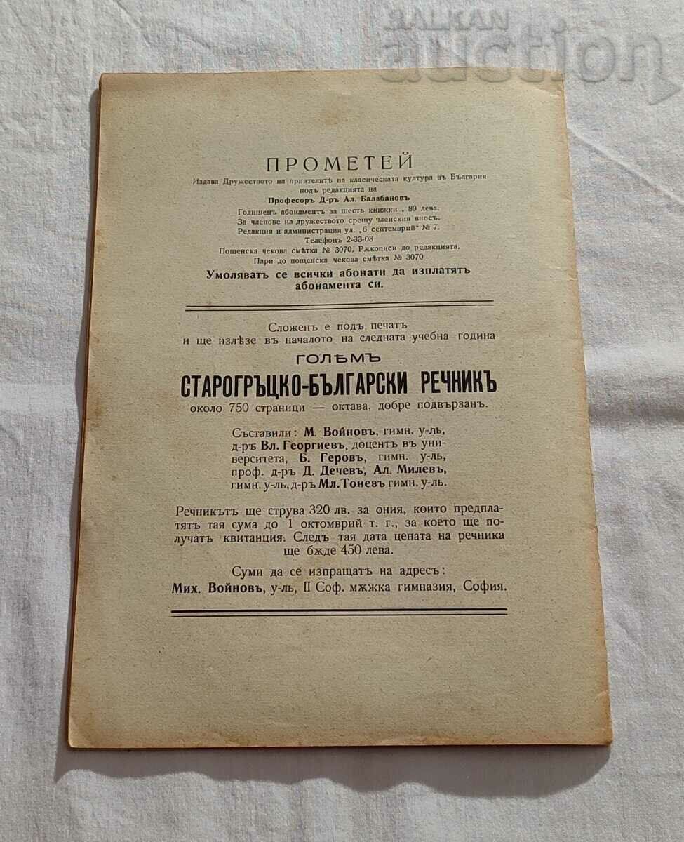 SP. "PROMETHEUS" BOOK 4 1937 - 7 SP. "PROMETHEUS" BOOK 4 1937 - 7