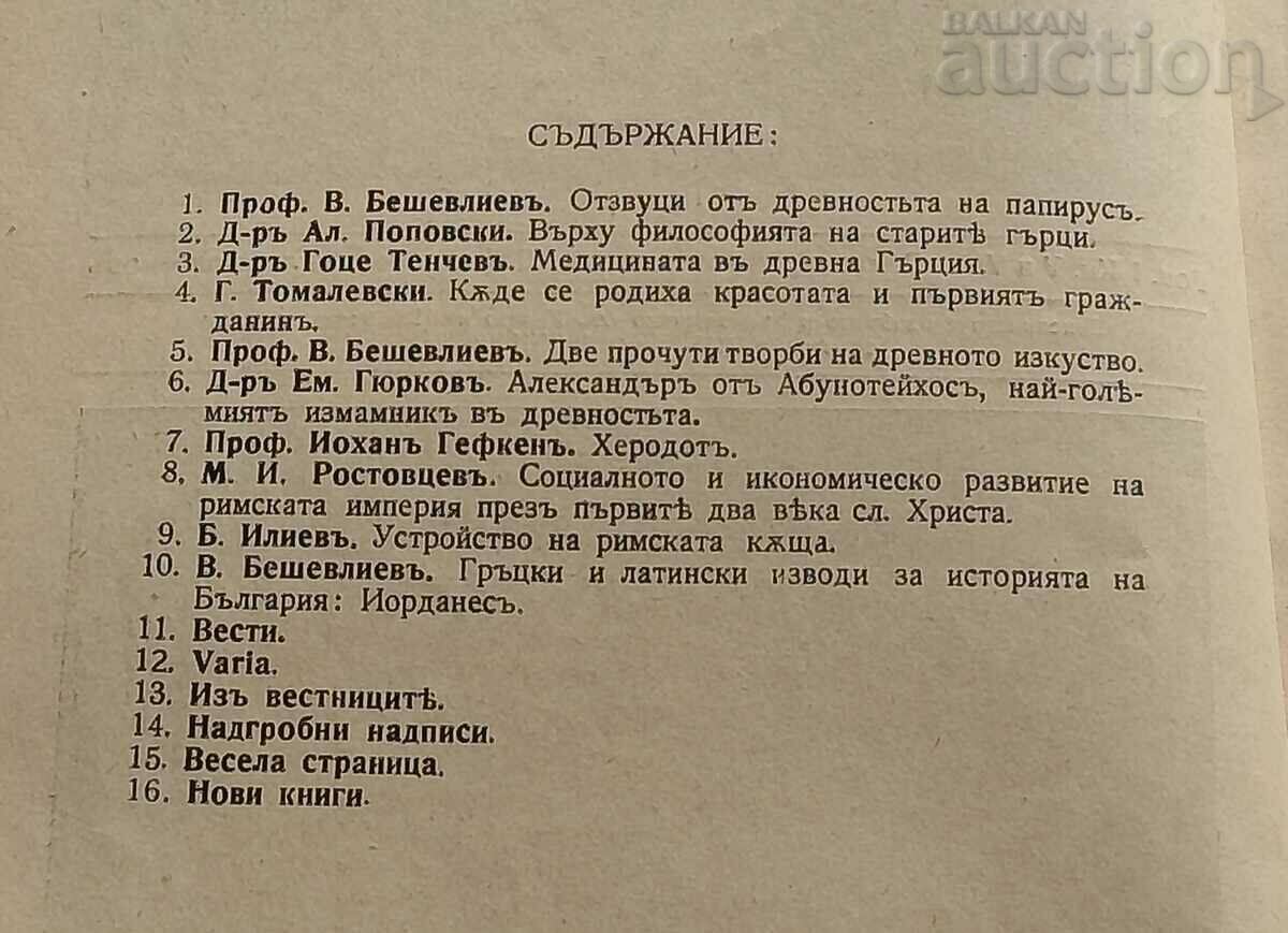 SP. "PROMETHEUS" KN.5,6 1937 with price 18.00 BGN | € 9.20 SP. "PROMETHEUS" KN.5,6 1937 with price 18.00 BGN | € 9.20