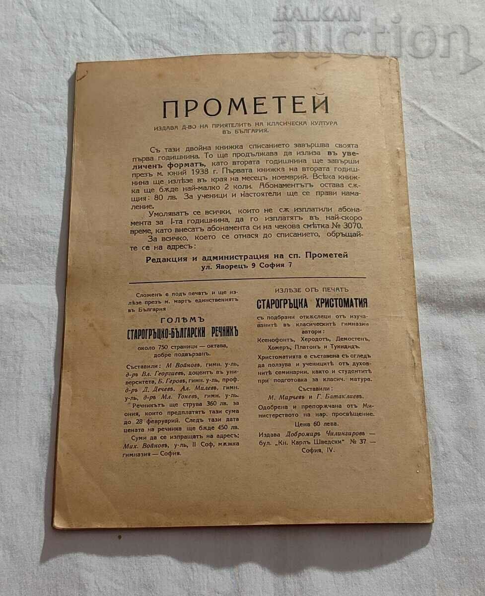 SP. "PROMETHEUS" KN.5,6 1937 - 7 SP. "PROMETHEUS" KN.5,6 1937 - 7