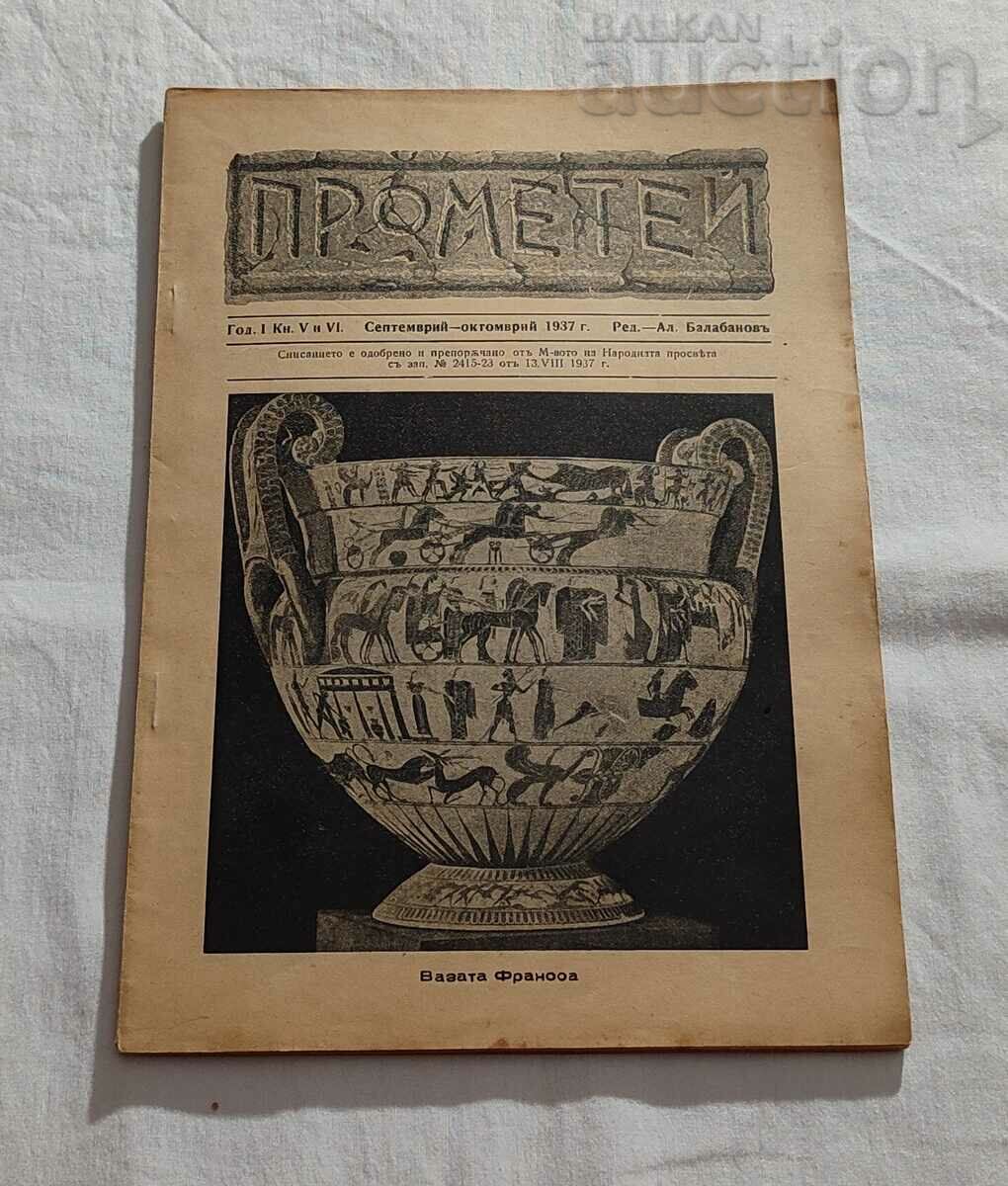 СП. "ПРОМЕТЕЙ"  КН.5,6 1937 г.