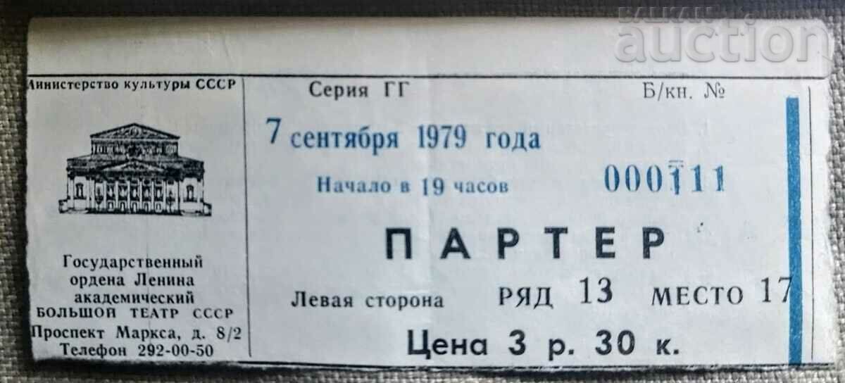 Билет за Държавния академичен Болшой театър на СССР.