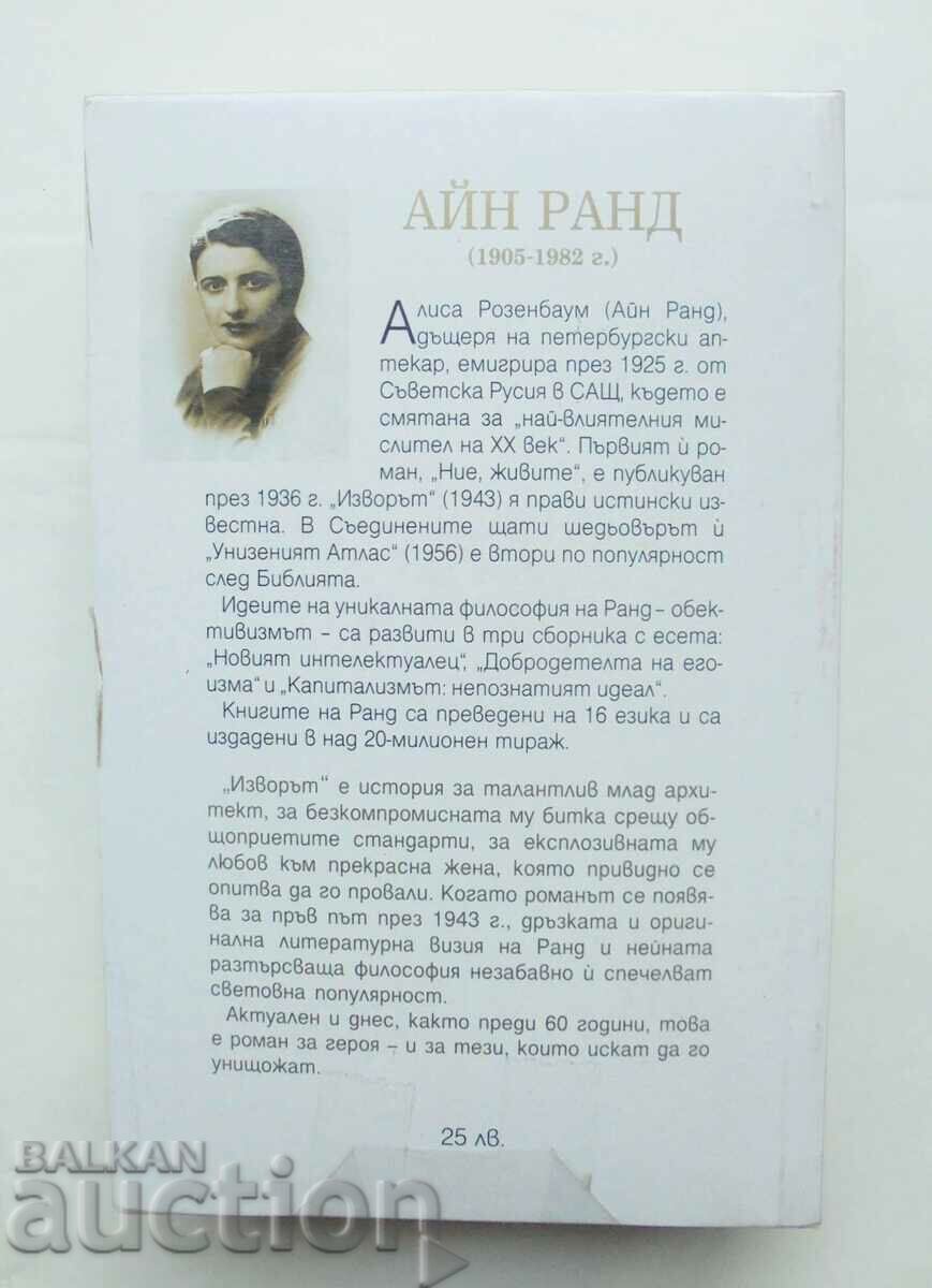 The Source - Ayn Rand 2011 with price 20.00 BGN | € 10.23