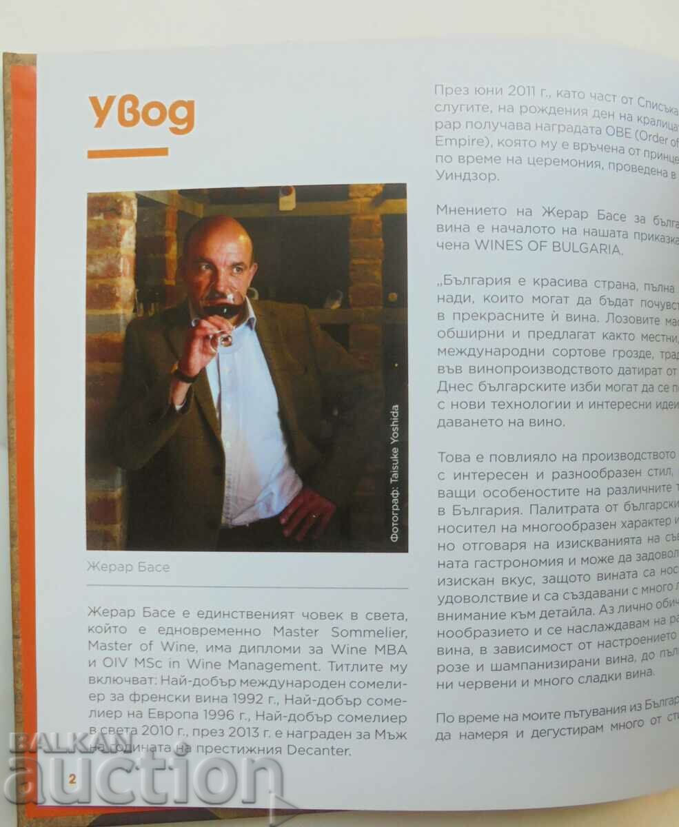 Κρασιά της Βουλγαρίας. Οδηγός για τα βουλγαρικά κρασιά και τις παραδόσεις με τιμή 150.00 BGN | € 76.69