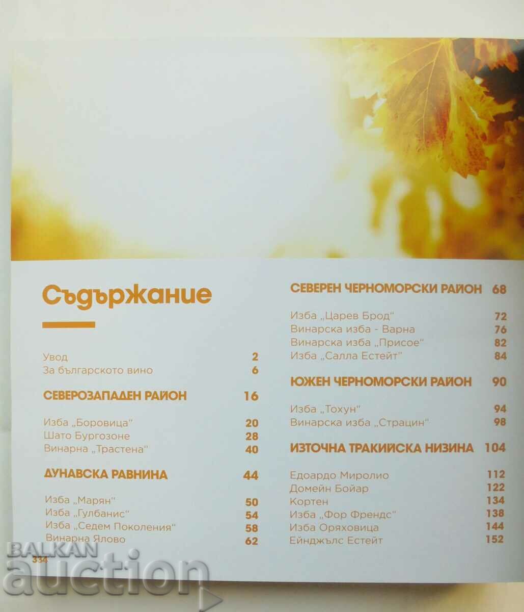 Κρασιά της Βουλγαρίας. Οδηγός για τα βουλγαρικά κρασιά και τις παραδόσεις - 5