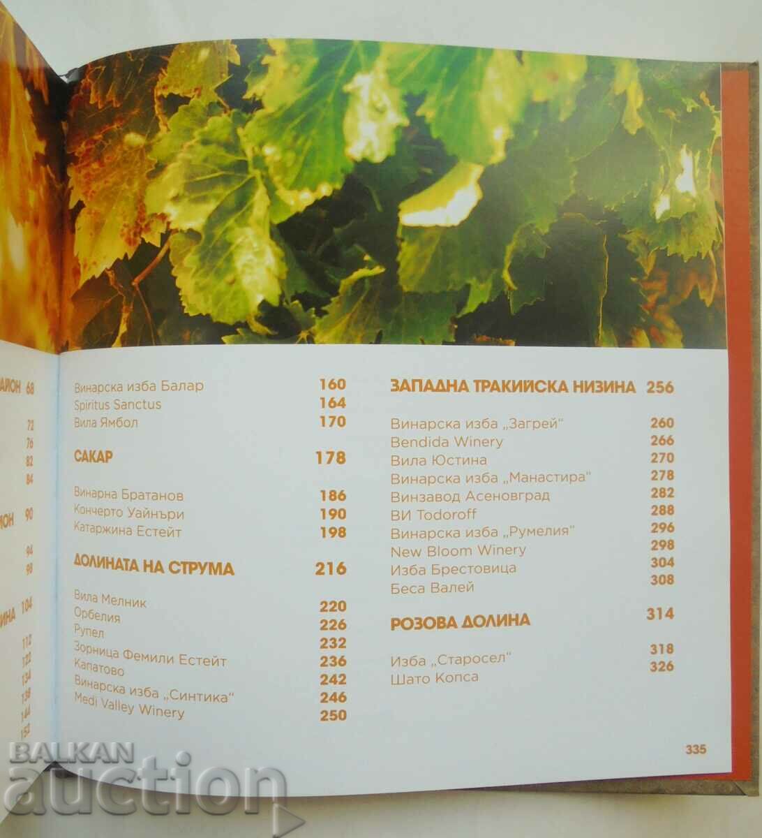 Κρασιά της Βουλγαρίας. Οδηγός για τα βουλγαρικά κρασιά και τις παραδόσεις - 6