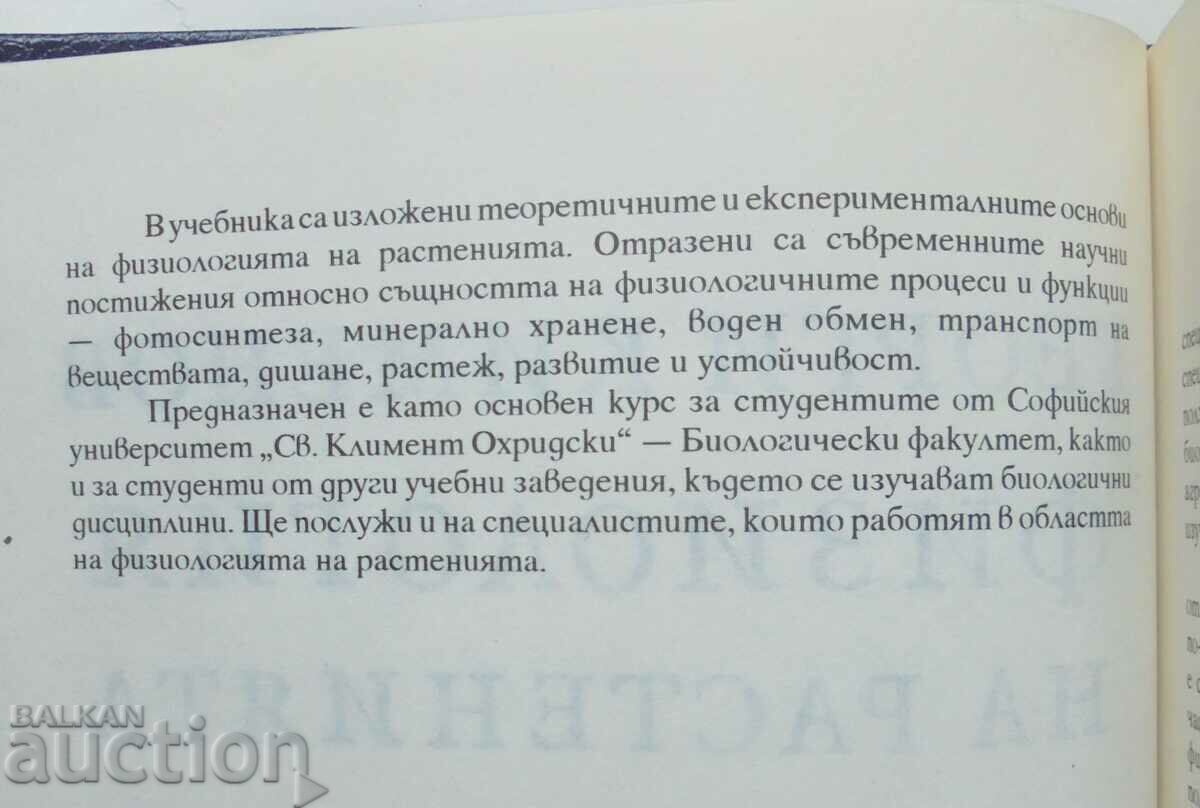Physiology of plants - Georgi Kimenov 1994 with price 18.00 BGN | € 9.20