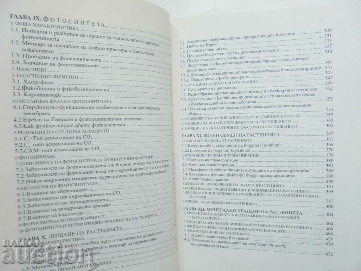 Physiology of plants - Georgi Kimenov 1994 - 5