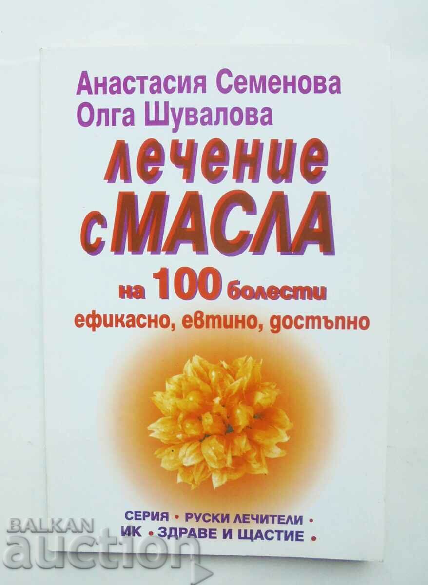 Лечение с масла на 100 болести - Анастасия Семенова 2000 г.