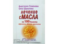 Лечение с масла на 100 болести - Анастасия Семенова 2000 г.