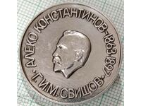 16056 Badge - Aleko Konstantinov G.I.M. Svishtov