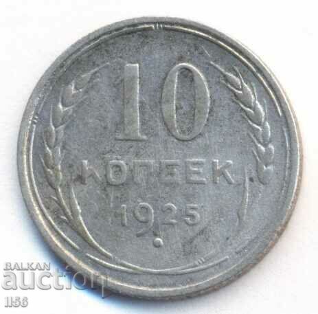 Ρωσία (ΕΣΣΔ) - 10 καπίκια 1925