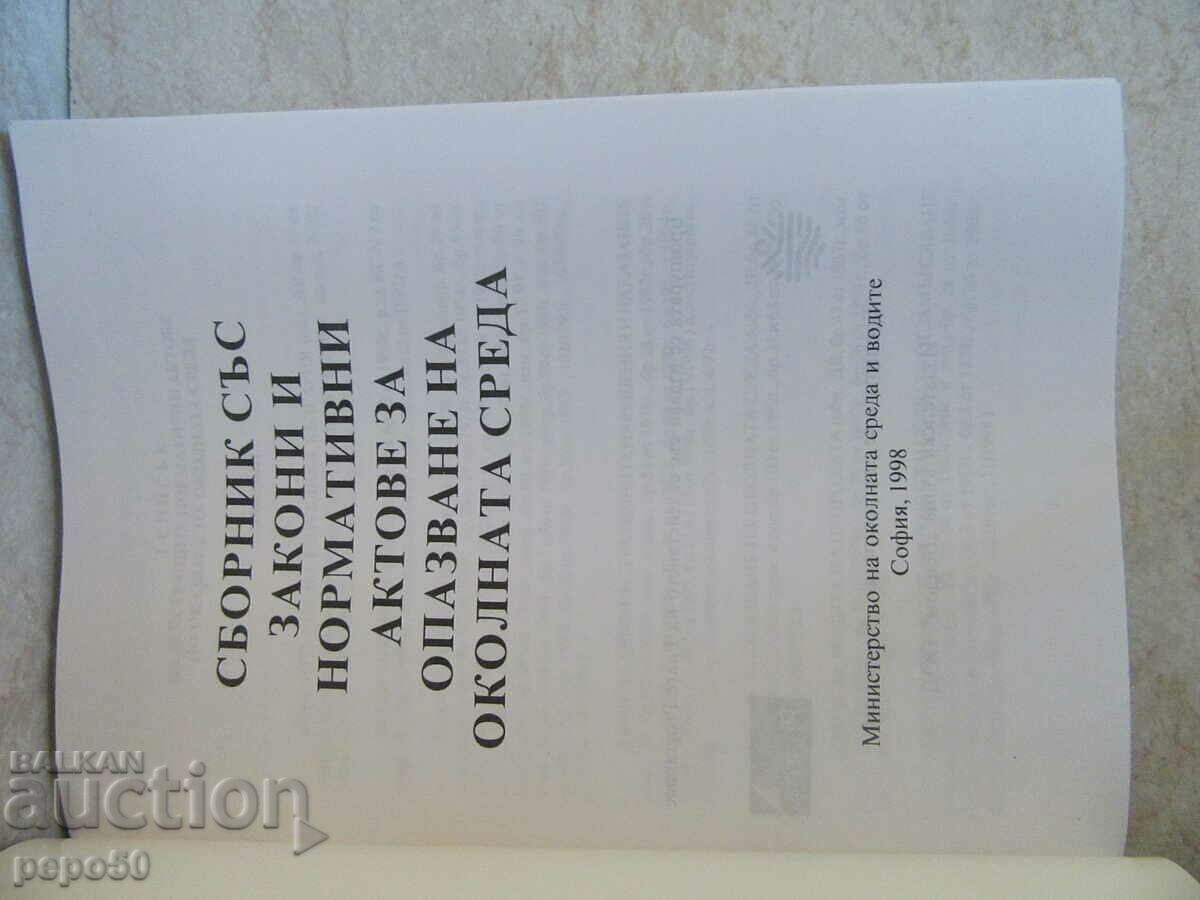 COLLECTION OF DOCUMENTS ON THE PROTECTION OF THE ENVIRONMENT-1998. with price 2.00 BGN | € 1.02