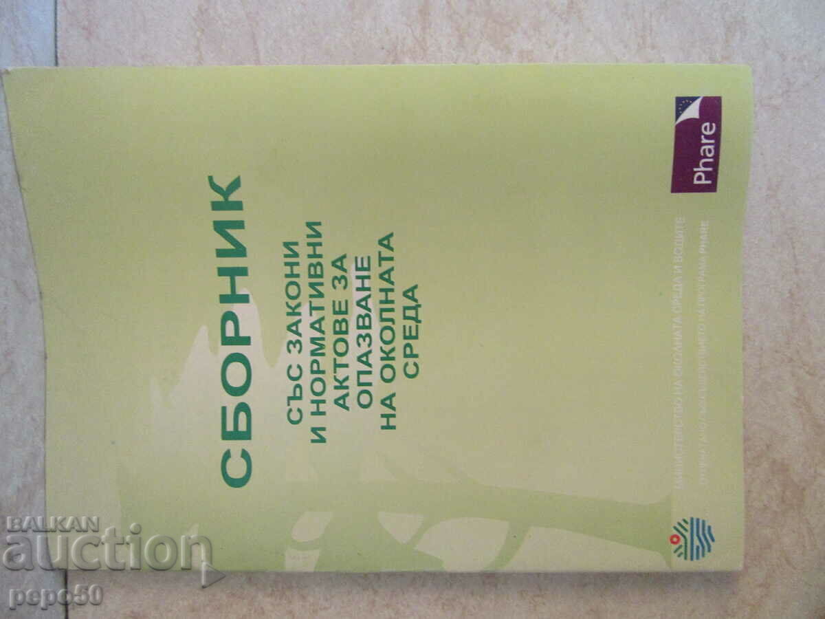 ΣΥΛΛΟΓΗ ΕΓΓΡΑΦΩΝ ΓΙΑ ΤΗΝ ΠΡΟΣΤΑΣΙΑ ΤΟΥ ΠΕΡΙΒΑΛΛΟΝΤΟΣ-1998.