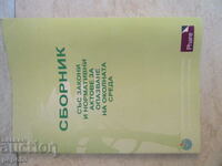 СБОРНИК ДОКУМЕНТИ ПО ОПАЗВАНЕ НА ОКОЛНАТА СРЕДА-1998г.