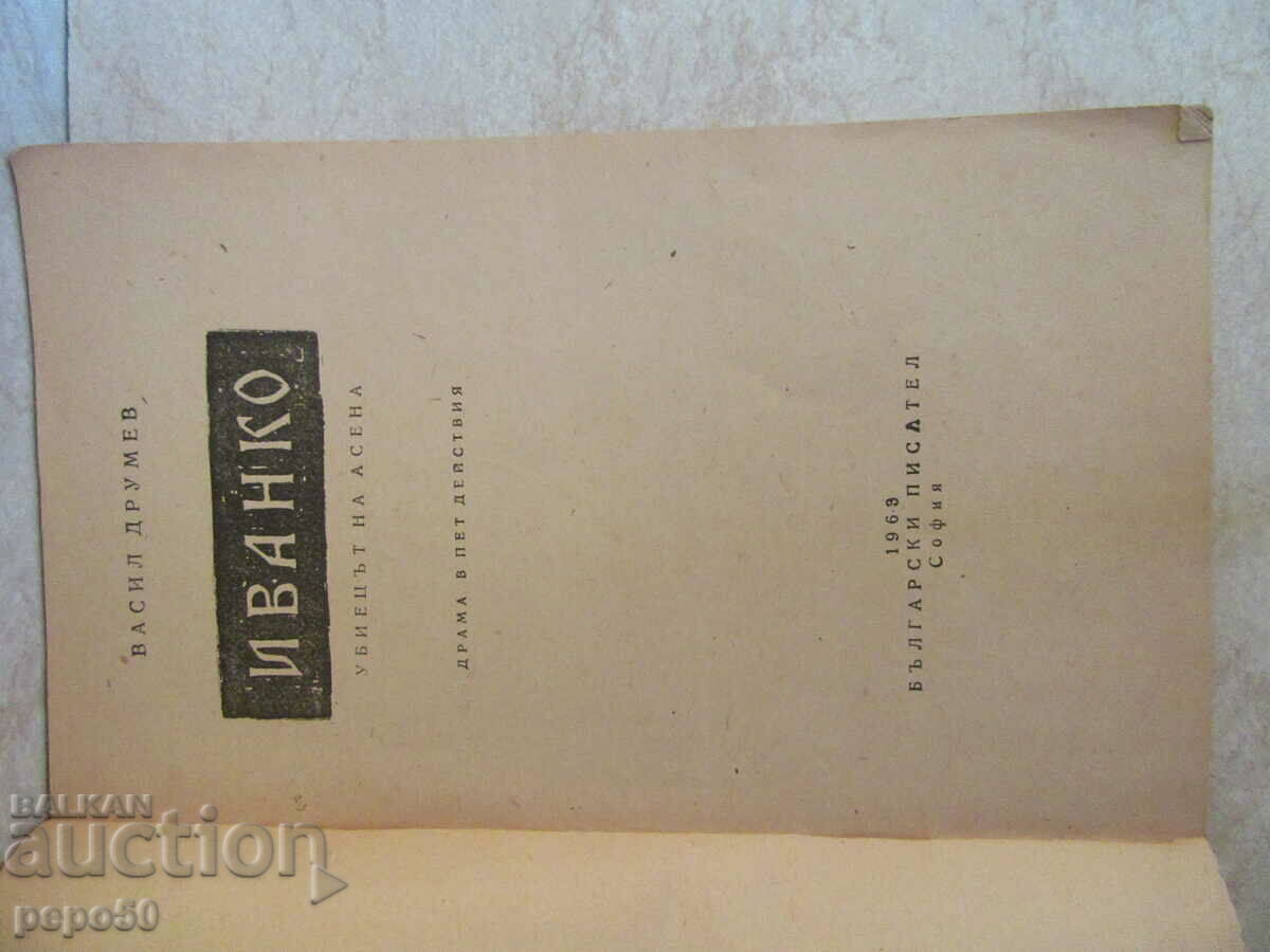 IVANKO /drama in 5 acts/ - Vasil Drumev - 1963 with price 3.00 BGN | € 1.53 IVANKO /drama in 5 acts/ - Vasil Drumev - 1963 with price 3.00 BGN | € 1.53