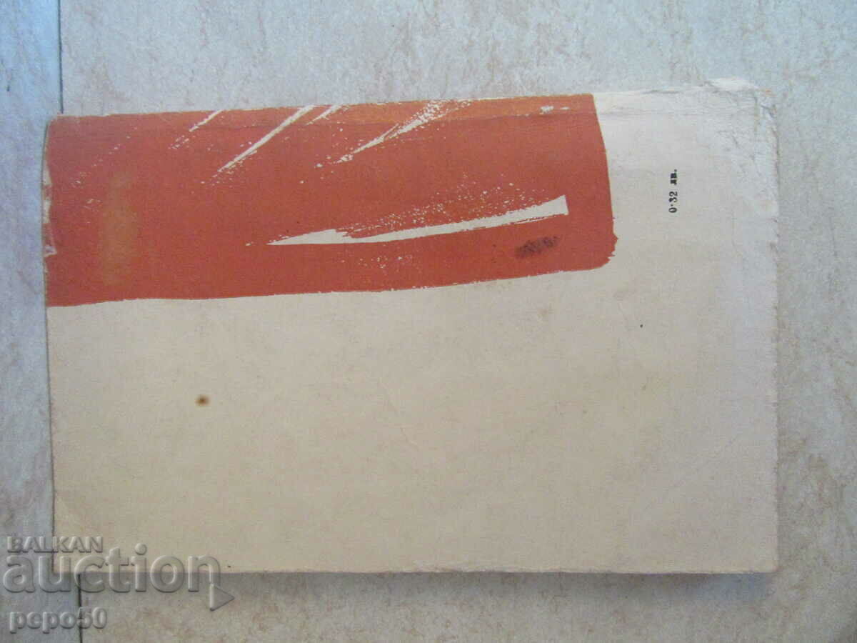 Livrarea IVANKO /dramă în 5 acte/ - Vasil Drumev - 1963 Livrarea IVANKO /dramă în 5 acte/ - Vasil Drumev - 1963