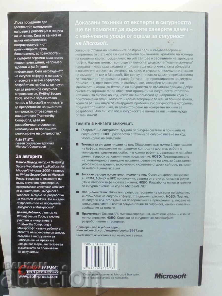Writing Secure Code - Michael Howard, David LeBlanc 2004 with price 28.00 BGN | € 14.32