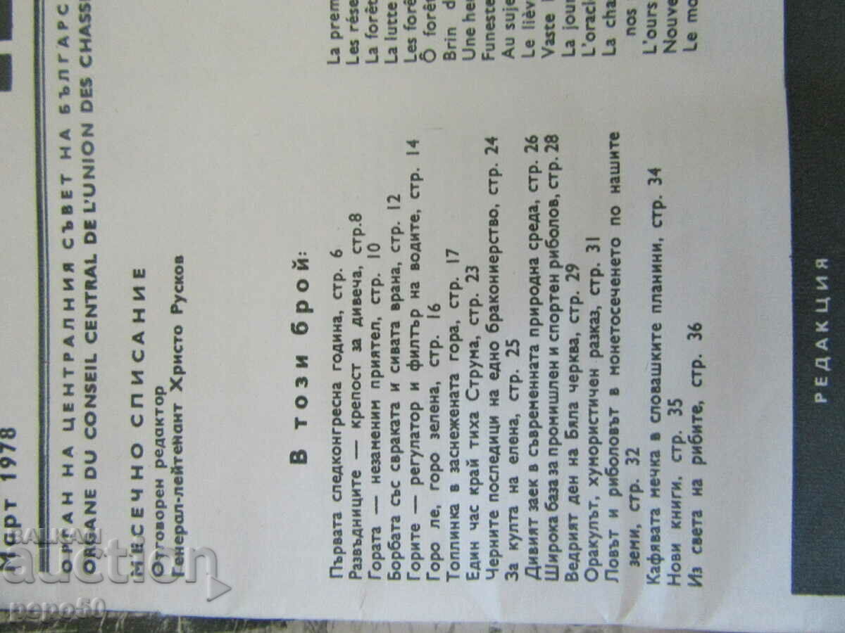 Magazine HUNTING AND FISHING - issue 3 / 1978 with price 3.00 BGN | € 1.53 Magazine HUNTING AND FISHING - issue 3 / 1978 with price 3.00 BGN | € 1.53