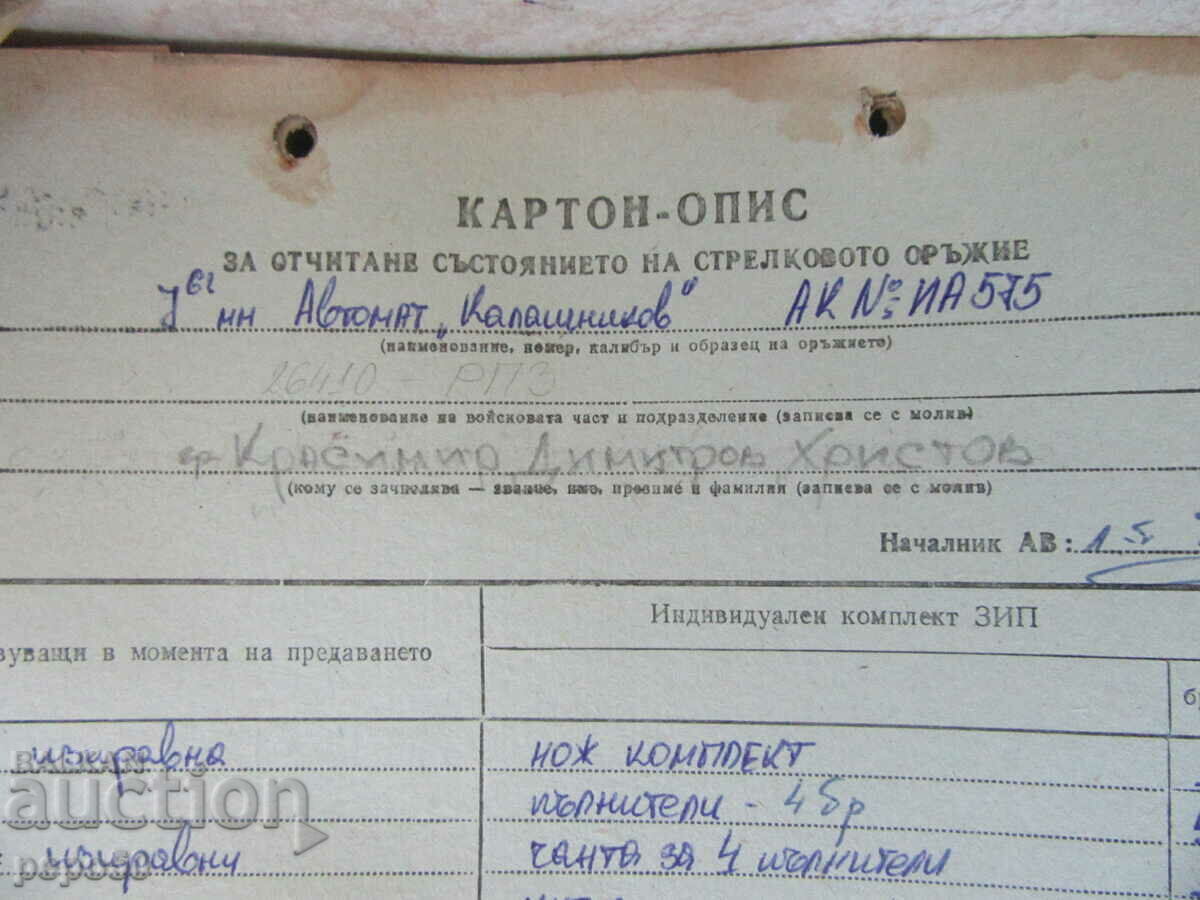 КАРТОН-ОПИС НА АВТОМАТ "КАЛАШНИКОВ" - 1992г. с цена € 1.50 | 2.93 лв.