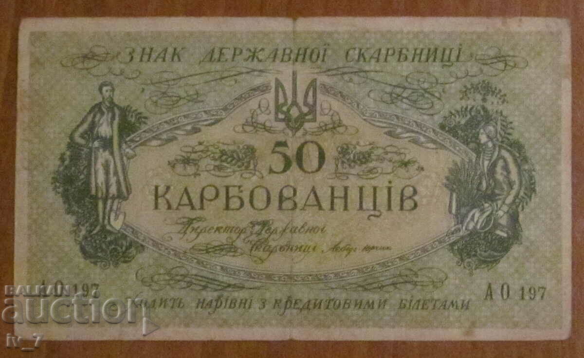 50 Карбованци 1918 година,  УКРАЙНА