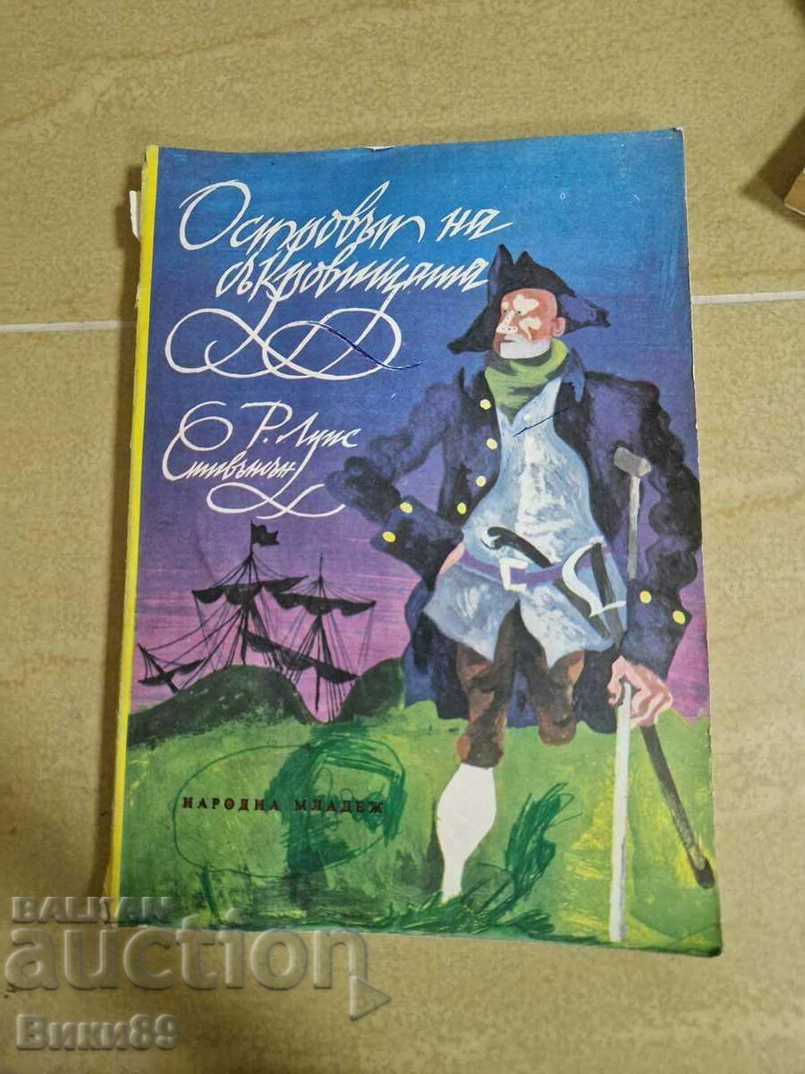 Островът на съкровищата - Робърт Луис Стивънсън